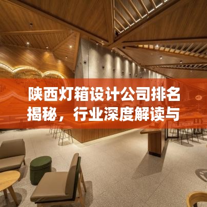 陕西灯箱设计公司排名揭秘，行业深度解读与解析