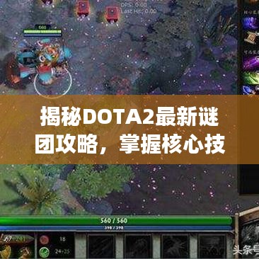 揭秘DOTA2最新谜团攻略，掌握核心技巧，轻松主宰战场！