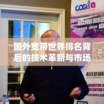 国外宽带世界排名背后的技术革新与市场竞争解析