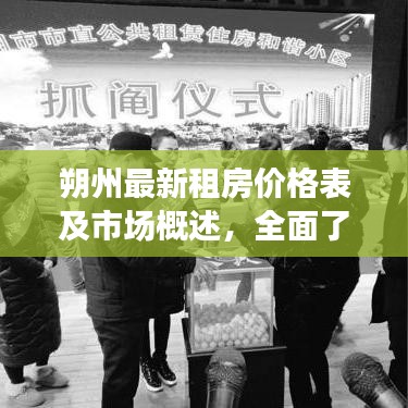 朔州最新租房价格表及市场概述，全面了解租房行情