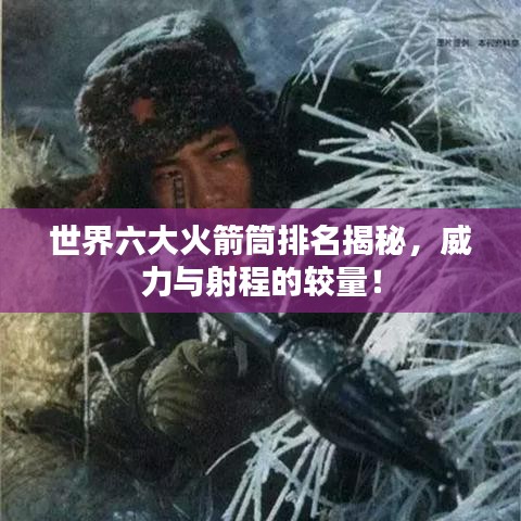 世界六大火箭筒排名揭秘，威力与射程的较量！