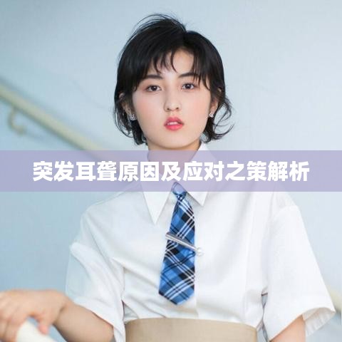 突发耳聋原因及应对之策解析