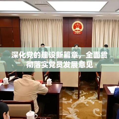 深化党的建设新篇章，全面贯彻落实党员发展意见