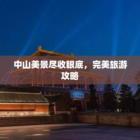 中山美景尽收眼底，完美旅游攻略