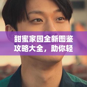甜蜜家园全新图鉴攻略大全，助你轻松探索家园魅力！