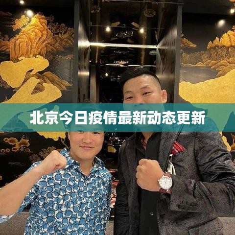 北京今日疫情最新动态更新