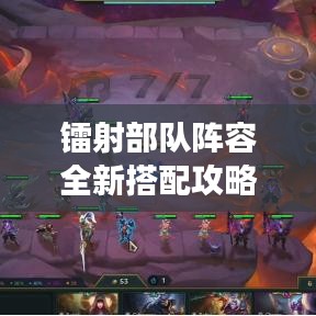 镭射部队阵容全新搭配攻略，助你轻松登顶战场！