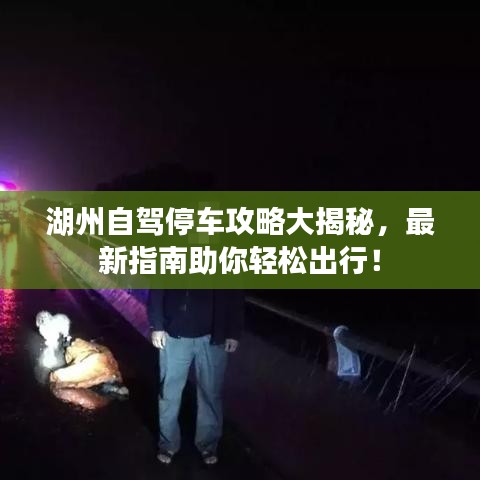 湖州自驾停车攻略大揭秘，最新指南助你轻松出行！