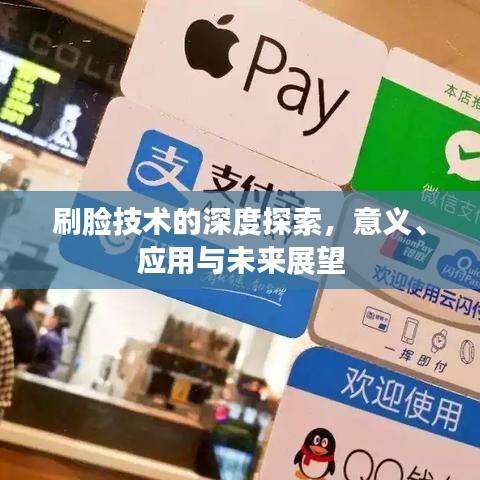 刷脸技术的深度探索，意义、应用与未来展望