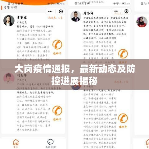 大岗疫情通报，最新动态及防控进展揭秘