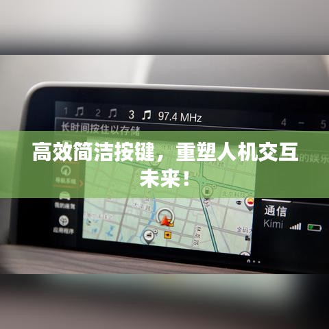 高效简洁按键，重塑人机交互未来！