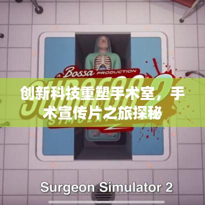 创新科技重塑手术室，手术宣传片之旅探秘
