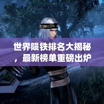 世界陨铁排名大揭秘，最新榜单重磅出炉！