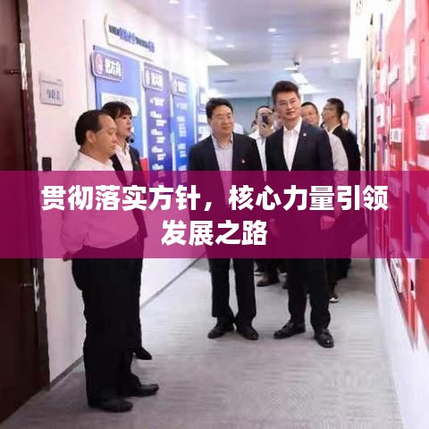 贯彻落实方针，核心力量引领发展之路