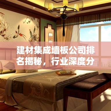 建材集成墙板公司排名揭秘，行业深度分析与趋势预测