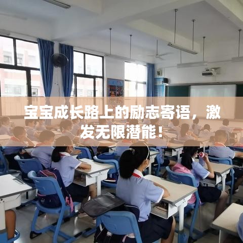 宝宝成长路上的励志寄语，激发无限潜能！