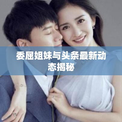 委屈姐妹与头条最新动态揭秘