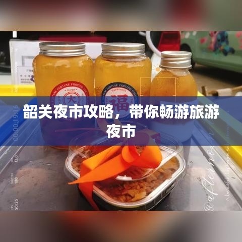 韶关夜市攻略，带你畅游旅游夜市