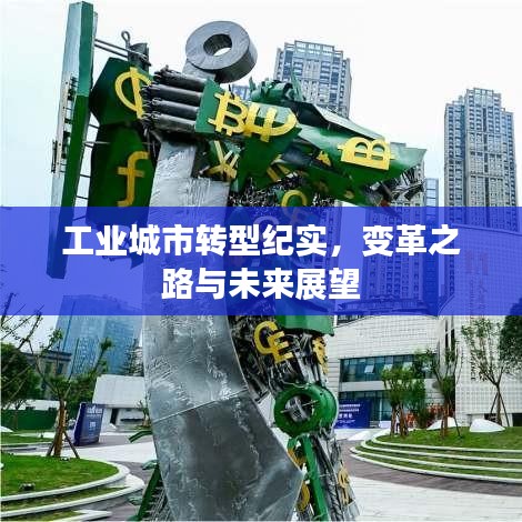 工业城市转型纪实，变革之路与未来展望
