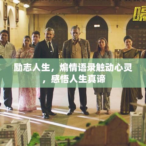 励志人生，煽情语录触动心灵，感悟人生真谛