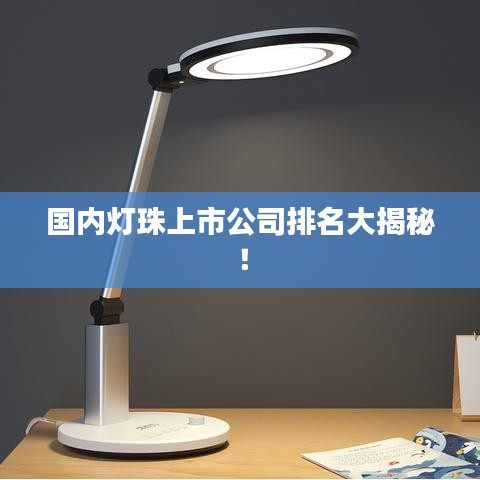 国内灯珠上市公司排名大揭秘！