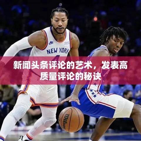 新闻头条评论的艺术，发表高质量评论的秘诀