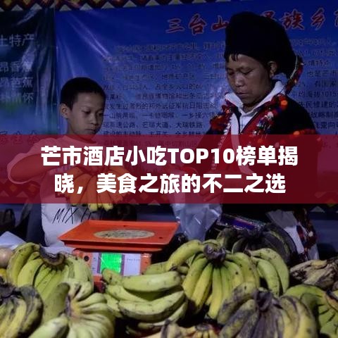芒市酒店小吃TOP10榜单揭晓，美食之旅的不二之选
