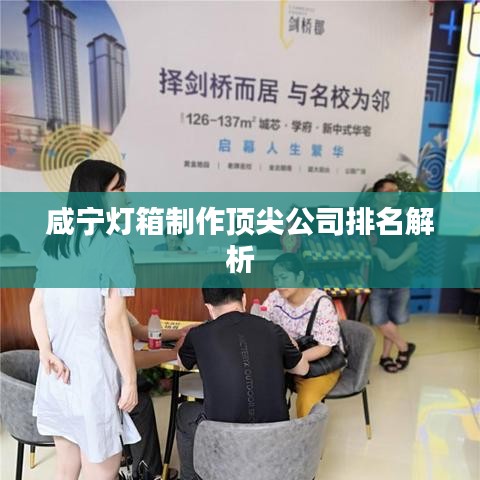 咸宁灯箱制作顶尖公司排名解析