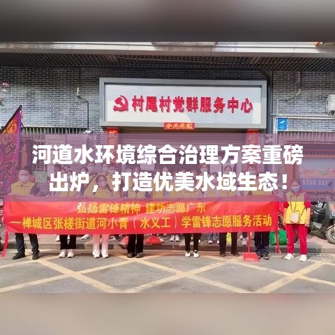 河道水环境综合治理方案重磅出炉，打造优美水域生态！