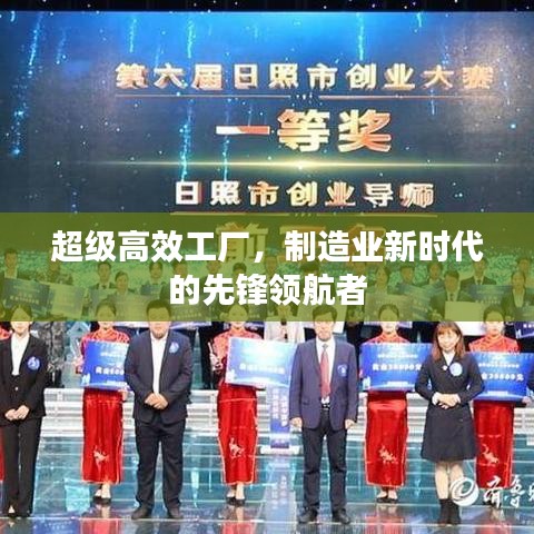 超级高效工厂，制造业新时代的先锋领航者