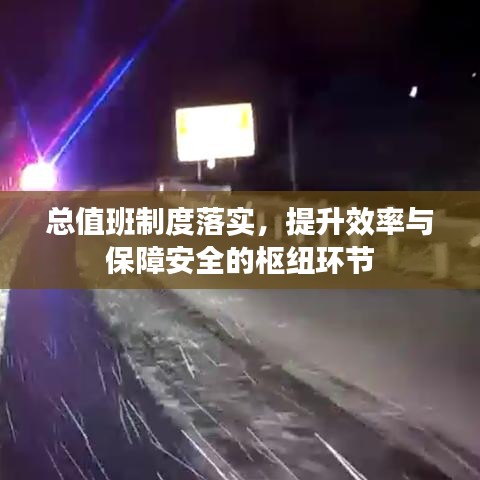 总值班制度落实，提升效率与保障安全的枢纽环节