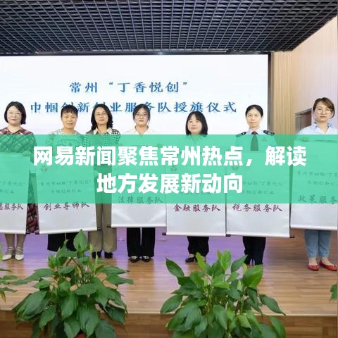 网易新闻聚焦常州热点，解读地方发展新动向