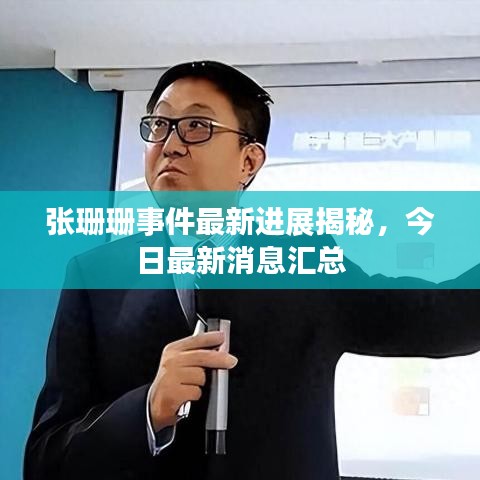 张珊珊事件最新进展揭秘，今日最新消息汇总