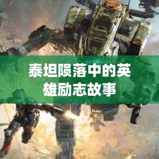 泰坦陨落中的英雄励志故事
