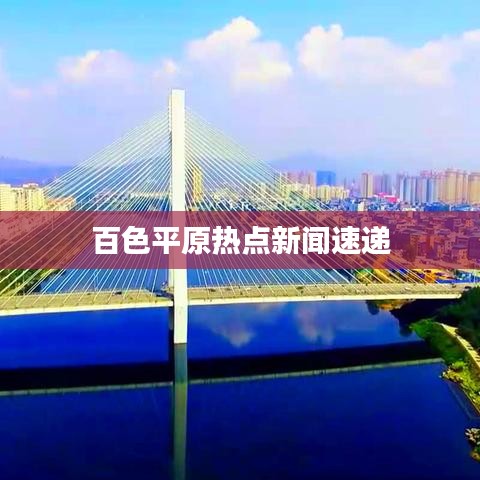 百色平原热点新闻速递