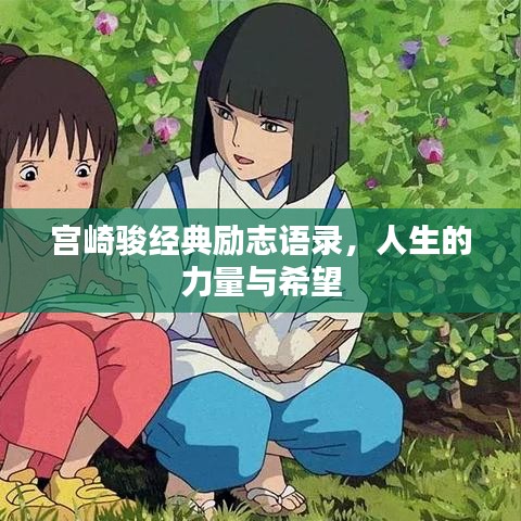 宫崎骏经典励志语录，人生的力量与希望