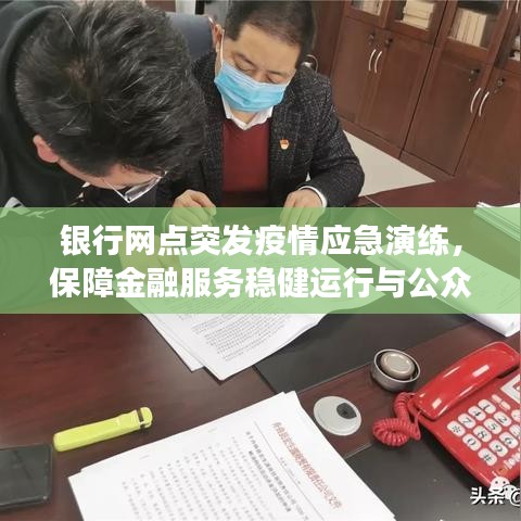 银行网点突发疫情应急演练，保障金融服务稳健运行与公众健康安全举措