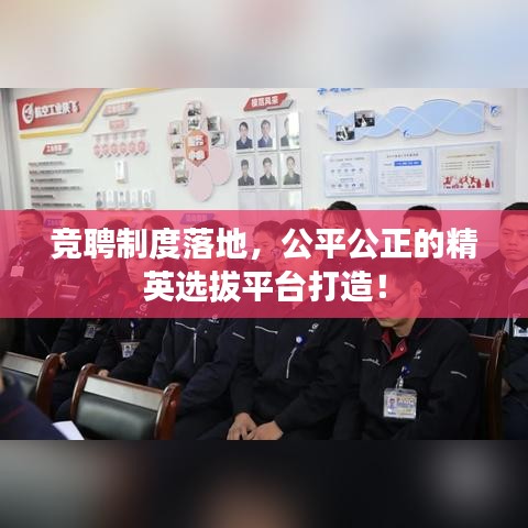 竞聘制度落地，公平公正的精英选拔平台打造！