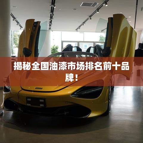 揭秘全国油漆市场排名前十品牌！