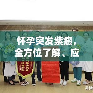 怀孕突发紫癜，全方位了解、应对与关怀指南