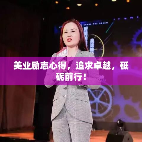 美业励志心得，追求卓越，砥砺前行！