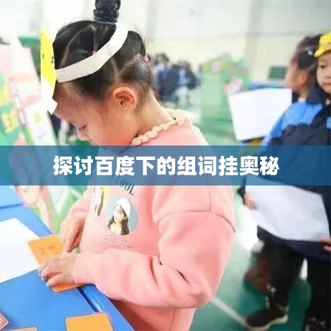 探讨百度下的组词挂奥秘