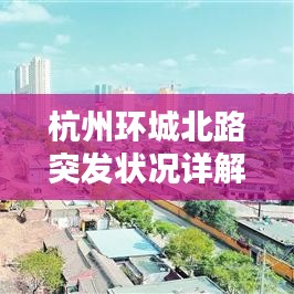 杭州环城北路突发状况详解