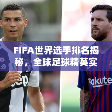 FIFA世界选手排名揭秘，全球足球精英实力分布大解析