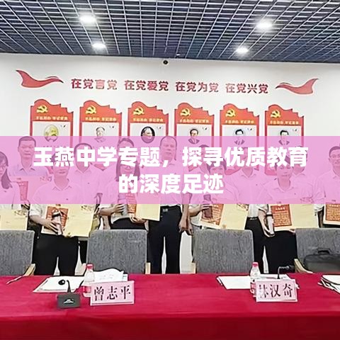 玉燕中学专题，探寻优质教育的深度足迹