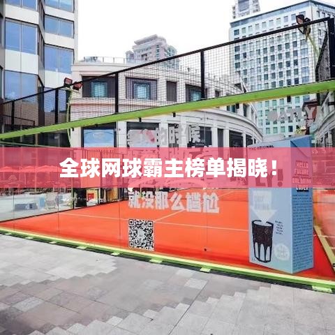 全球网球霸主榜单揭晓！