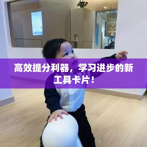 高效提分利器，学习进步的新工具卡片！