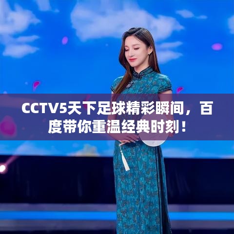 CCTV5天下足球精彩瞬间，百度带你重温经典时刻！