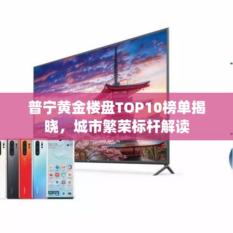 普宁黄金楼盘TOP10榜单揭晓，城市繁荣标杆解读