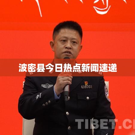 波密县今日热点新闻速递
